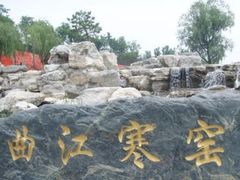 -西安曲江寒窑遗址公园