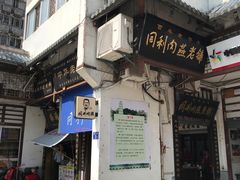 -同利肉燕老铺(澳门路店)