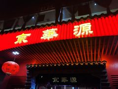 门面-清真·京华源铜锅涮肉(丰庆店)