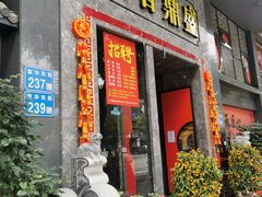 门面-川香鼎盛(市桥富华总店)