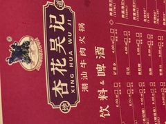 -杏花吴记牛肉火锅