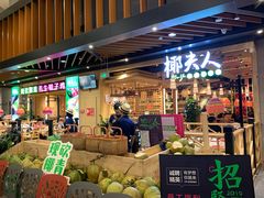 -椰夫人·养生椰子鸡(金沙洲永旺店)