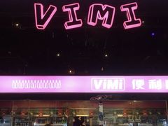 -vimi便利店酒吧