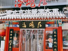 门面-海碗居(牡丹园店)
