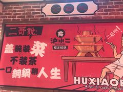 -炉小二铜锅牛蛙•川湘菜(三里屯店)