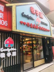 -牧子屋创意喜糖伴手礼(新湖花园店)