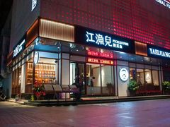 门面-江渔儿酸菜鱼(东山店)