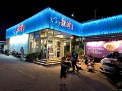 -靓湾海鲜·海景餐厅(小麦岛店)