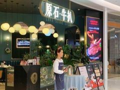 -原石牛扒·约会餐厅(龙城万科里店)