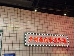 -孖记茶档·热腾茶餐(荔湾领展广场店)