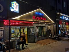门面-盛爱家烤肉店(五泉总店)