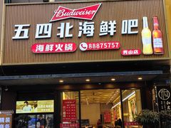 -五四北海鲜吧火锅(秀山路店)