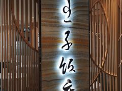 门面-王子饭店(圆方店)