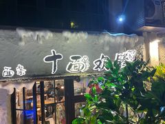 -十面欢腾·海鲜面·台式Bistro(长乐路店)