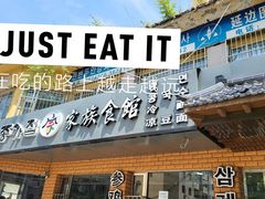 -家族食馆(恒昊小区店)