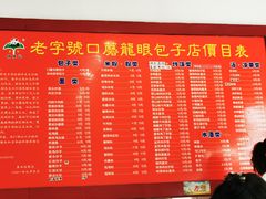 菜单-胡成记口蘑龙眼包子(盐道街店)