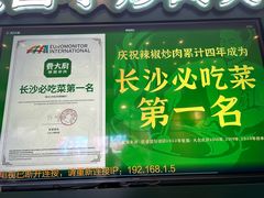 -费大厨辣椒炒肉(黄兴中心广场店)