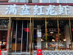 -满盆红龙虾(开发区店)
