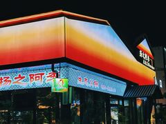 -扬之阿李菌汤火锅(1969店)