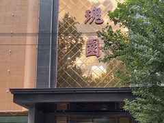 -玫瑰园(中央路店)