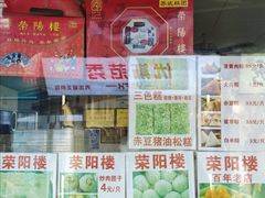 -荣阳楼(山塘街店)