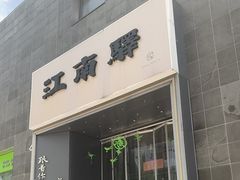 -江南驿·二十余年创意杭帮味(良渚玉鸟集店)