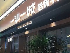 -一沙一城·岩烤牛扒(深圳首店)