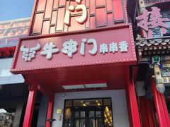 门面-牛串门串串香(东直门簋街总店)