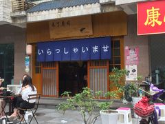 -昊·来了寿司(双楠2店)