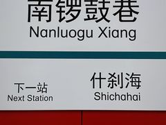 -南锣鼓巷