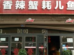 门面-休记光头香辣蟹干锅店(衣冠庙店)