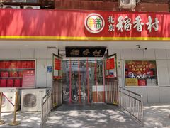 -北京稻香村(甘家口店)