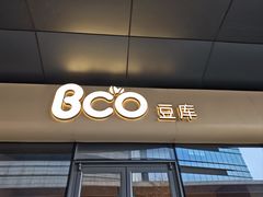 -Bco豆库(苏州中心店)