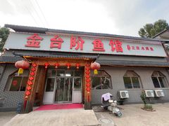 -金台阶鱼馆(于桥水库店)