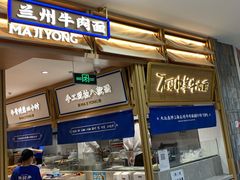 -马记永·兰州牛肉面(天通苑家乐福店)