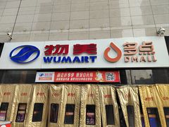 -物美大卖场(玉蜓桥店)