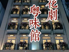 -粤味馆(黄河路店)
