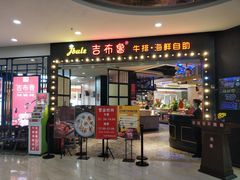 门面-吉布鲁牛排海鲜自助(荷塘白云时代广场店)