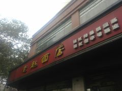 门面-老赵面店(大西路店)