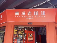 -南洋老咖啡(牛车水店)