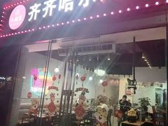 门面-齐齐哈尔烤肉·烧烤·烤鱼(万科时一区店)