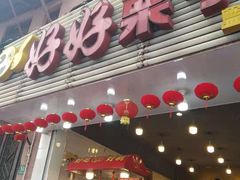 门面-好好栗子店(海宁总店)