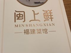 -闽上鲜·福建菜(龙湖滨江天街店)