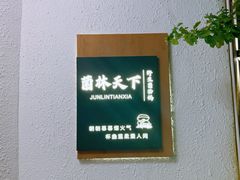 -菌林天下·野生菌汤锅