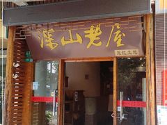 门面-深山老屋(国顺东路店)