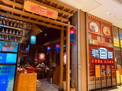 门面-韩宫宴烤肉·料理(苏州中心店)