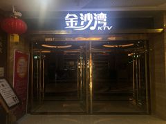 -金沙湾KTV(丽悦新天店)