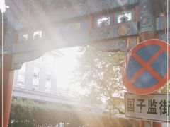 -北京国子监胡同