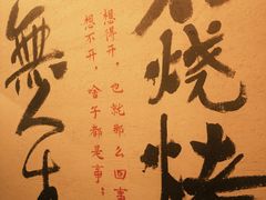 -贰醒·私房小院烧烤 (太古里店)