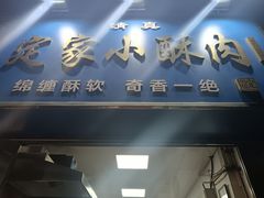 -定家小酥肉·清真(回民街店)